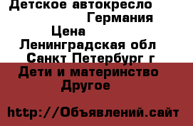 Детское автокресло Romer Kidfix SICT (Германия) › Цена ­ 8 900 - Ленинградская обл., Санкт-Петербург г. Дети и материнство » Другое   
